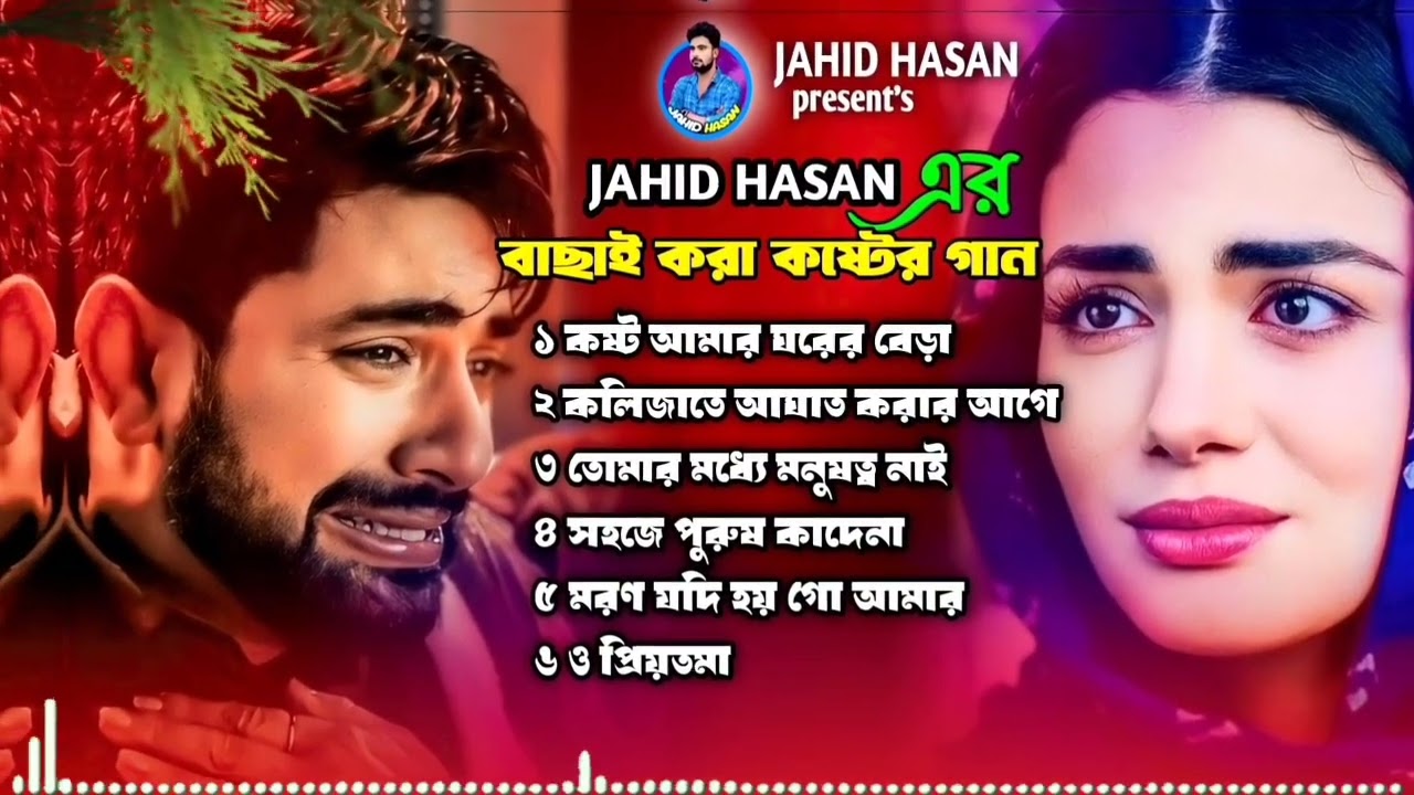কষ্টে থাকলে গানগুলো শুনুন ❤️😭Jahid Hasan🔥😭বুক ফাটা কষ্টের গান গান গুলো সুনলে কেঁদে ফেলবেন😭Albam 2025