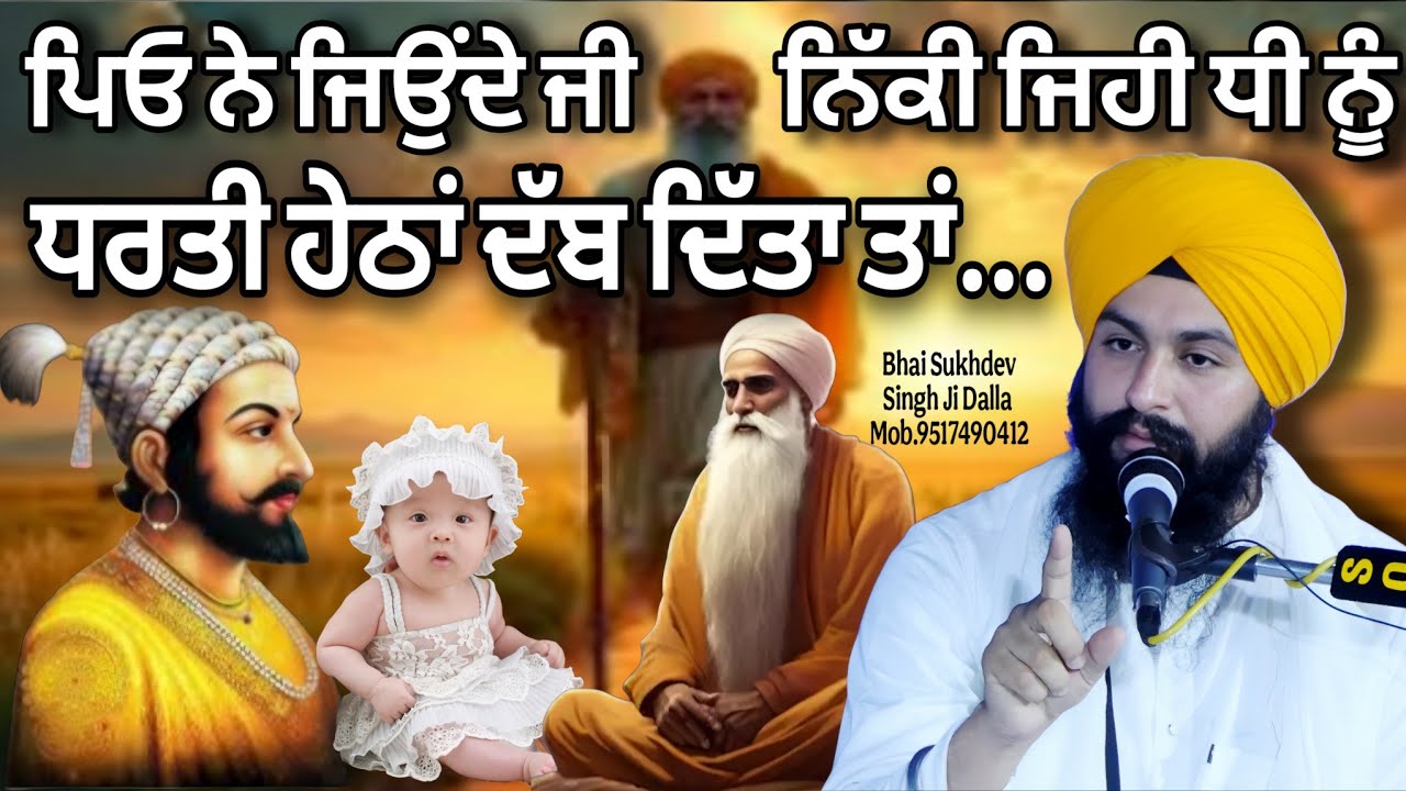 ਪਿਓ ਨੇ ਜਿਉਂਦੇ ਜੀ ਨਿੱਕੀ ਜਿਹੀ ਧੀ ਨੂੰ ਧਰਤੀ ਹੇਠਾਂ ਦੱਬ ਦਿੱਤਾ ਤਾਂ...|| bhai Sukhdev Singh Ji Dalla