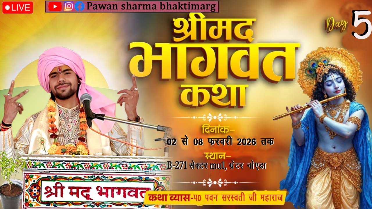 LIVE- {DAY 5}-श्रीमद्भागवत कथा II प0 पवन सरस्वती जी महाराज स्थान - (B-271 सेक्टर mu 1, ग्रेटर नोएडा)