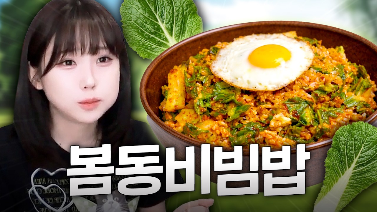 요즘 사람들 알고리즘 지배한 봄동비빔밥