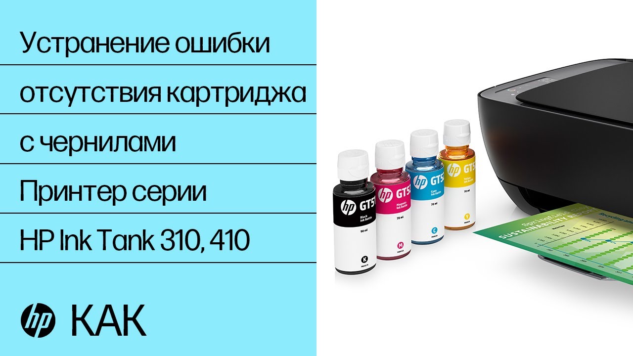 Устранение ошибки отсутствия картриджа на принтерах серии HP Ink Tank 310, 410 | HP Support