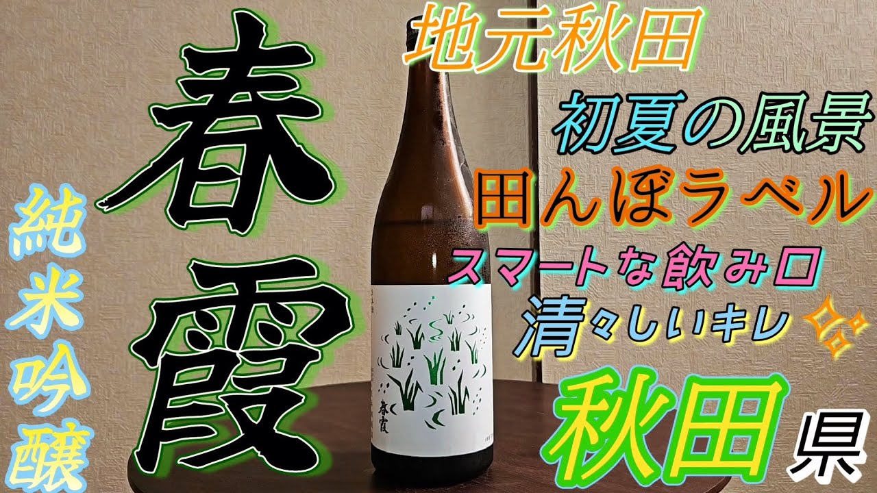 #39 『春霞  田んぼラベル』 純米吟醸