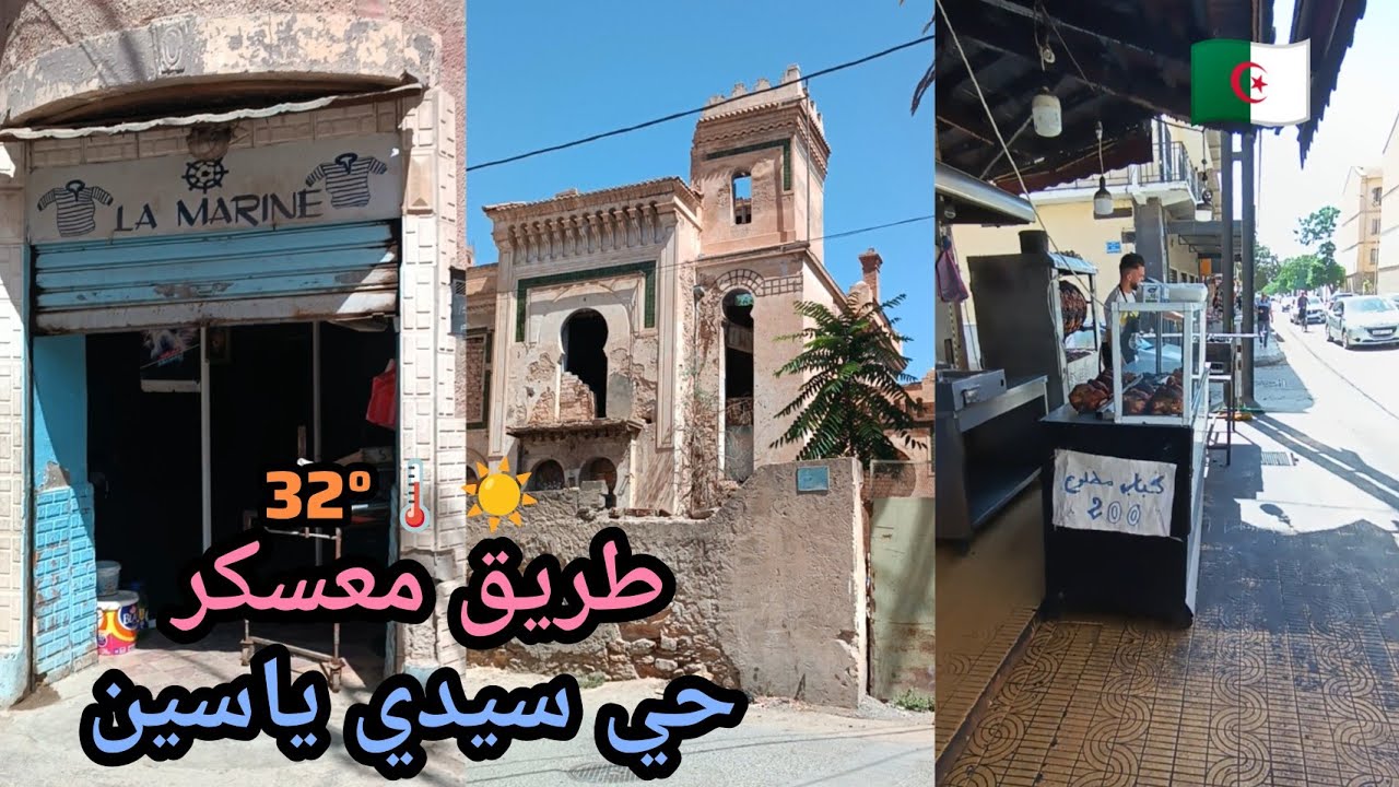 سيدي بلعباس اليوم حي سيدي ياسين وطريق معسكر  Sidi Yacine rue de mascara Sidi Bel Abbès