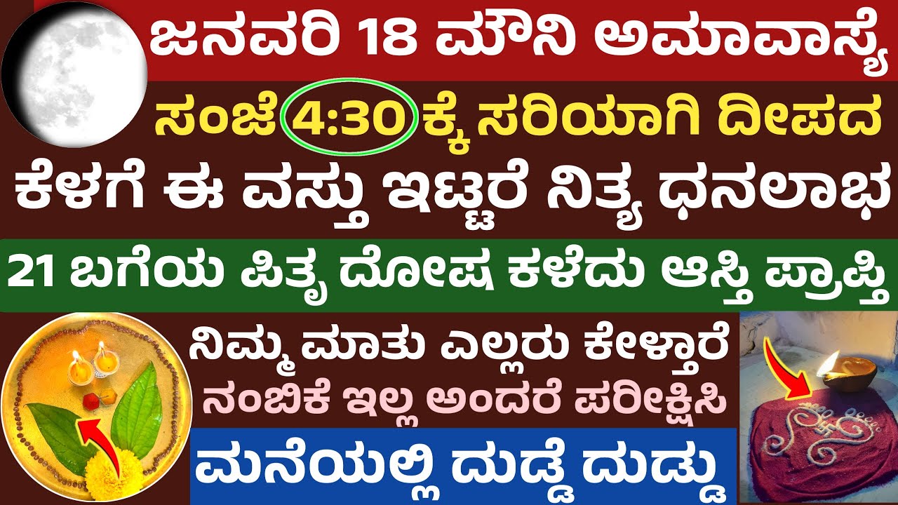 ಮೌನಿ ಅಮಾವಾಸ್ಯೆ ದಿನ ದೀಪದ ಕೆಳಗೆ ಈ ವಸ್ತು ಇಟ್ಟರೆ ಲಕ್ಷ ಸಾಲಗಳು ತೀರಿ ಪಿತೃಗಳ ಕೃಪೆ Mouni Amavasya 2026 Date