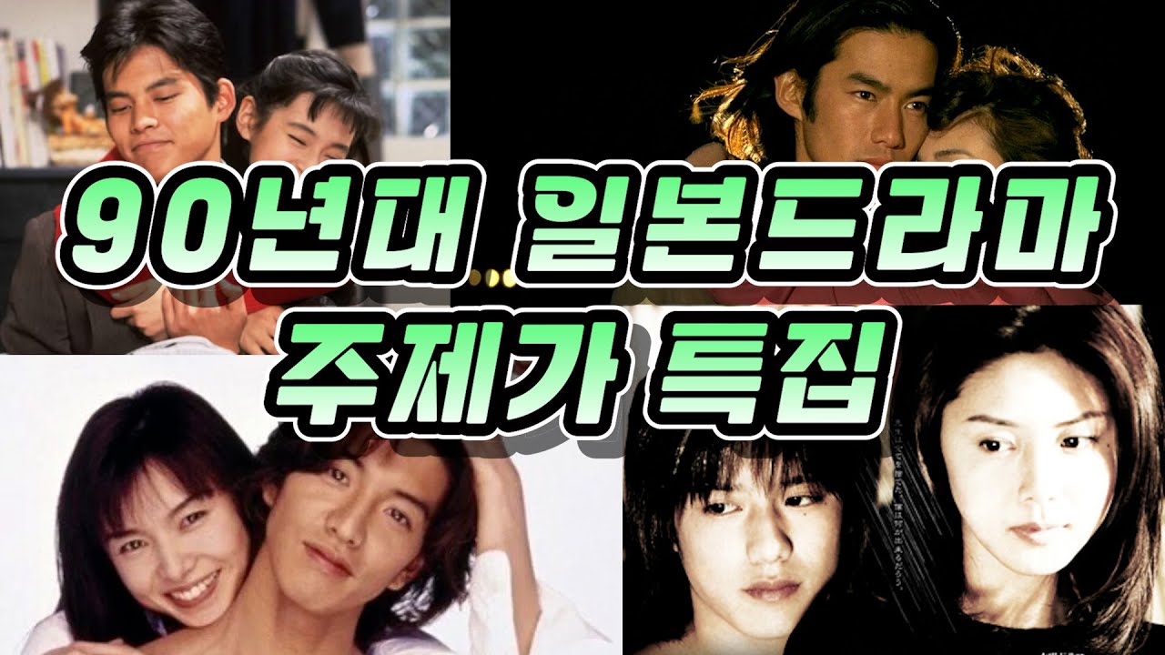 【일본노래】그 시절 우리가 사랑했던 90년대 일본 드라마 주제가 특집/jpop/제이팝/일본노래