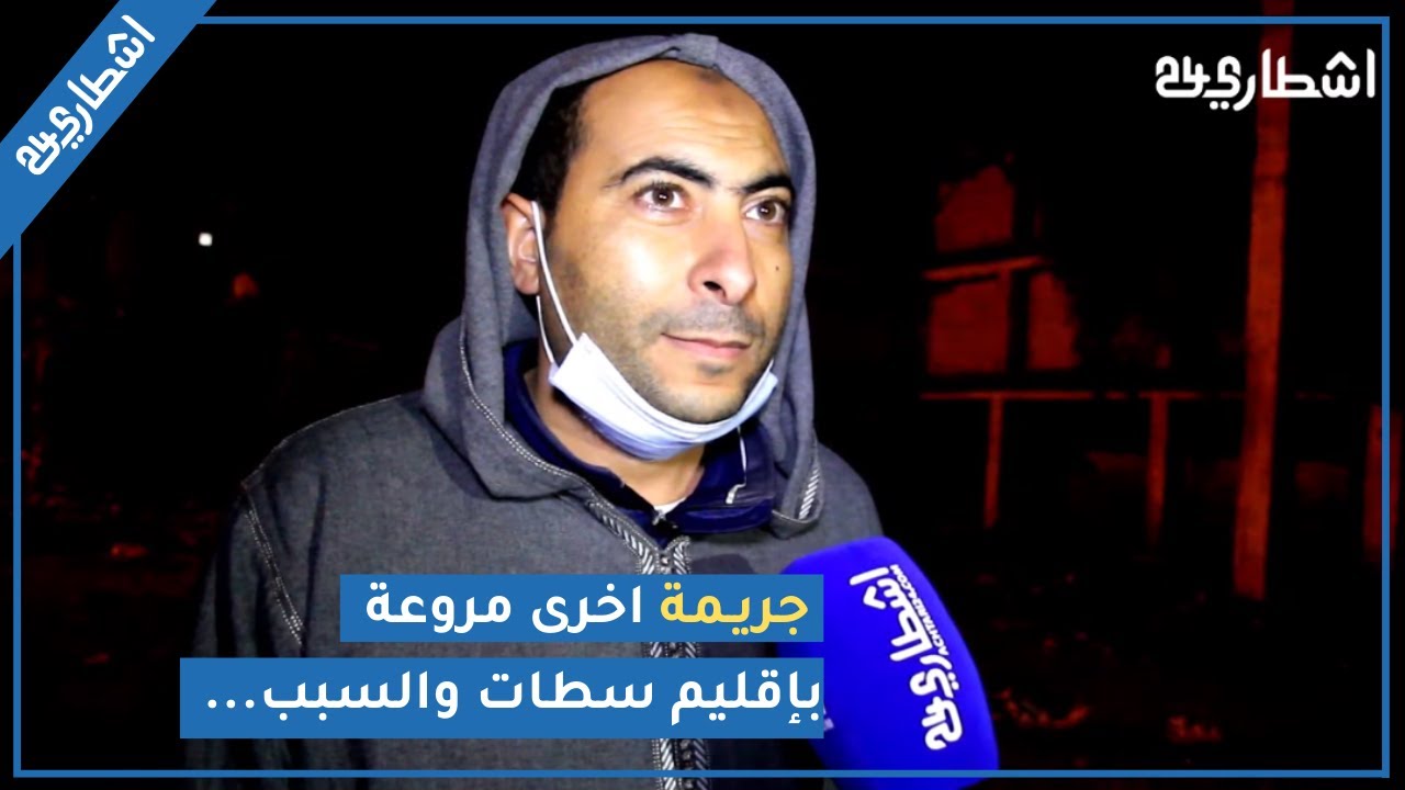 بعد سيدي رحال جري_مة اخرى مروع_ة بإقليم سطات السبب الإرث والقضية فيها القرطاس