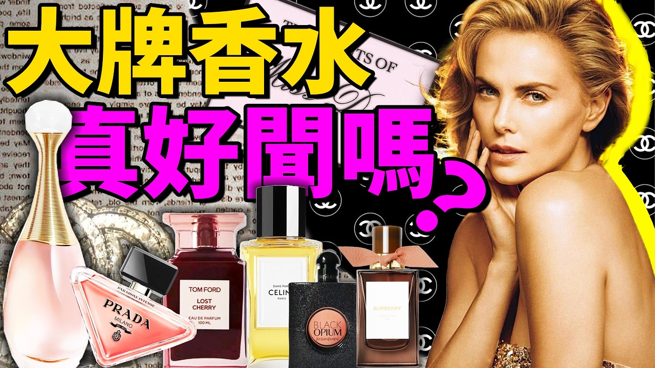 開扒前10奢牌做的香水，誰強誰弱？誰很愛借鑒？| Delfino雕雕