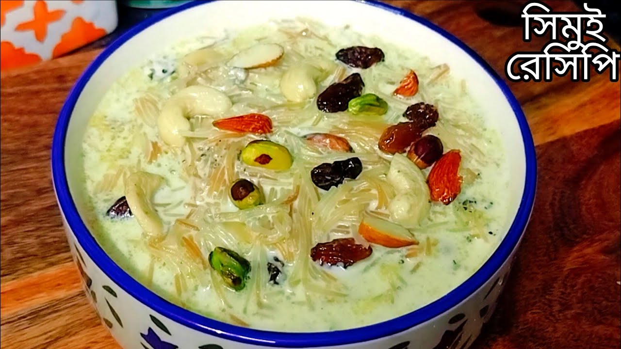 সিমুই এর পায়েস এইভাবে বানালে স্বাদ একেবারে মুখে লেগে থাকবে।Simui Payes। Vermicelli Dessert Recipe 