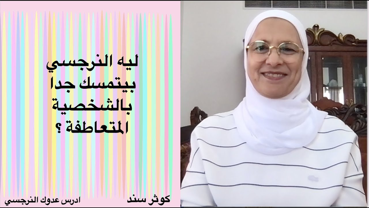 ليه النرجسي بيتمسك جدا بالشخصية المتعاطفة ؟ ... كوثر سند