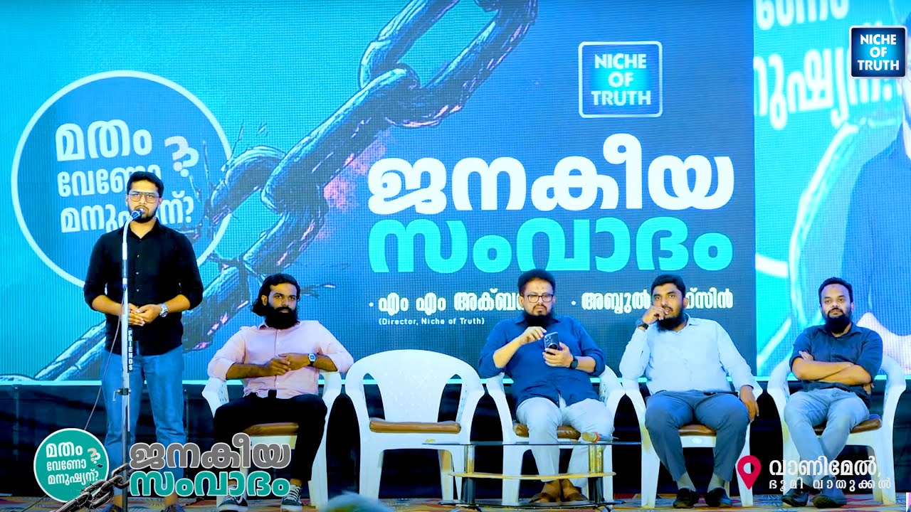 മതം വേണോ മനുഷ്യന്? ജനകീയ സംവാദം Abdul Muhsin | ഭൂമിവാതുക്കൽ, വാണിമേൽ