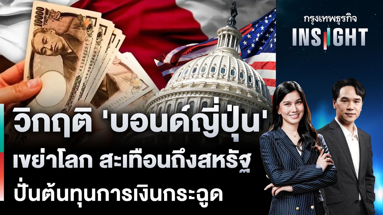 LIVE 🔵 วิกฤติ ‘บอนด์ญี่ปุ่น’ เขย่าโลก สะเทือนถึงสหรัฐ ปั่นต้นทุนการเงินกระฉูด | กรุงเทพธุรกิจINSIGHT