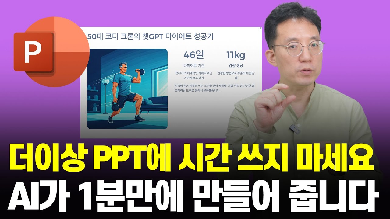 파워포인트 몰라도 됩니다… AI가 1분 만에 완성!