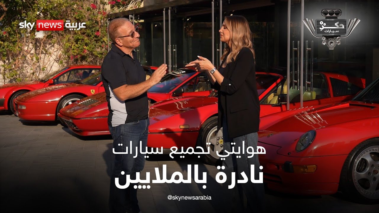 من بورش إلى فيراري.. قصة زاهر جامع السيارات النادرة | #حكي_سيارات
