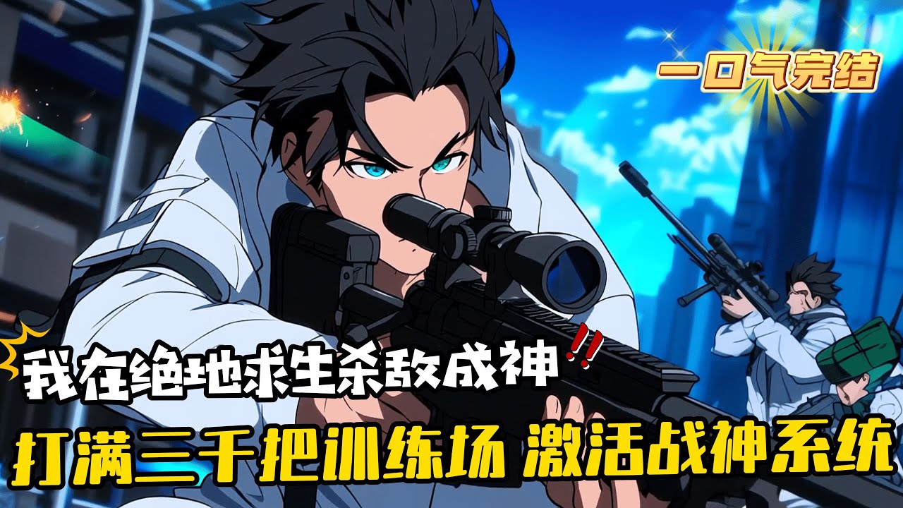 完結《我在絕地求生殺成戰神》1-377 蘇離綁定了一個系統，但激活的條件卻很奇葩，需要他直播打滿三千把訓練場。 於是，絕地求生板塊裏出現了一個奇葩的主播，兢兢業業的直播打了一年的訓練場。