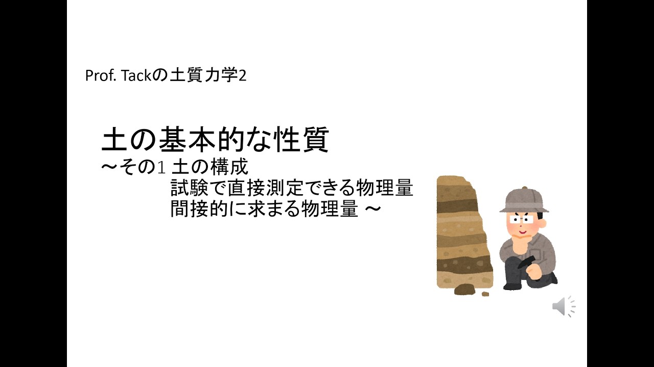 【Prof_Tackの土質力学2】土の基本的な性質 ~その1~