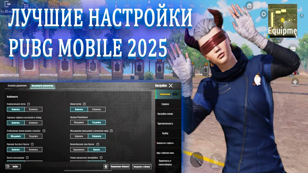 ЛУЧШИЕ НАСТРОЙКИ PUBG MOBILE В 2025 ГОДУ