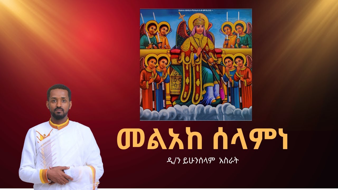የሰኔ ቅዱስ ሚካኤል ያሬዳዊ ዝማሬ 