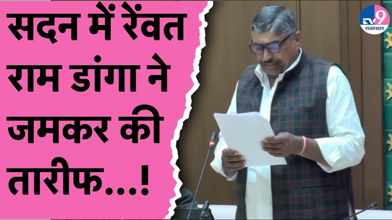 Vidhansabha में कमीशनखोरी के आरोपी विधायक Rewant Ram Danga ने क्यों जमकर की Bhajan सरकार की तारीफ!