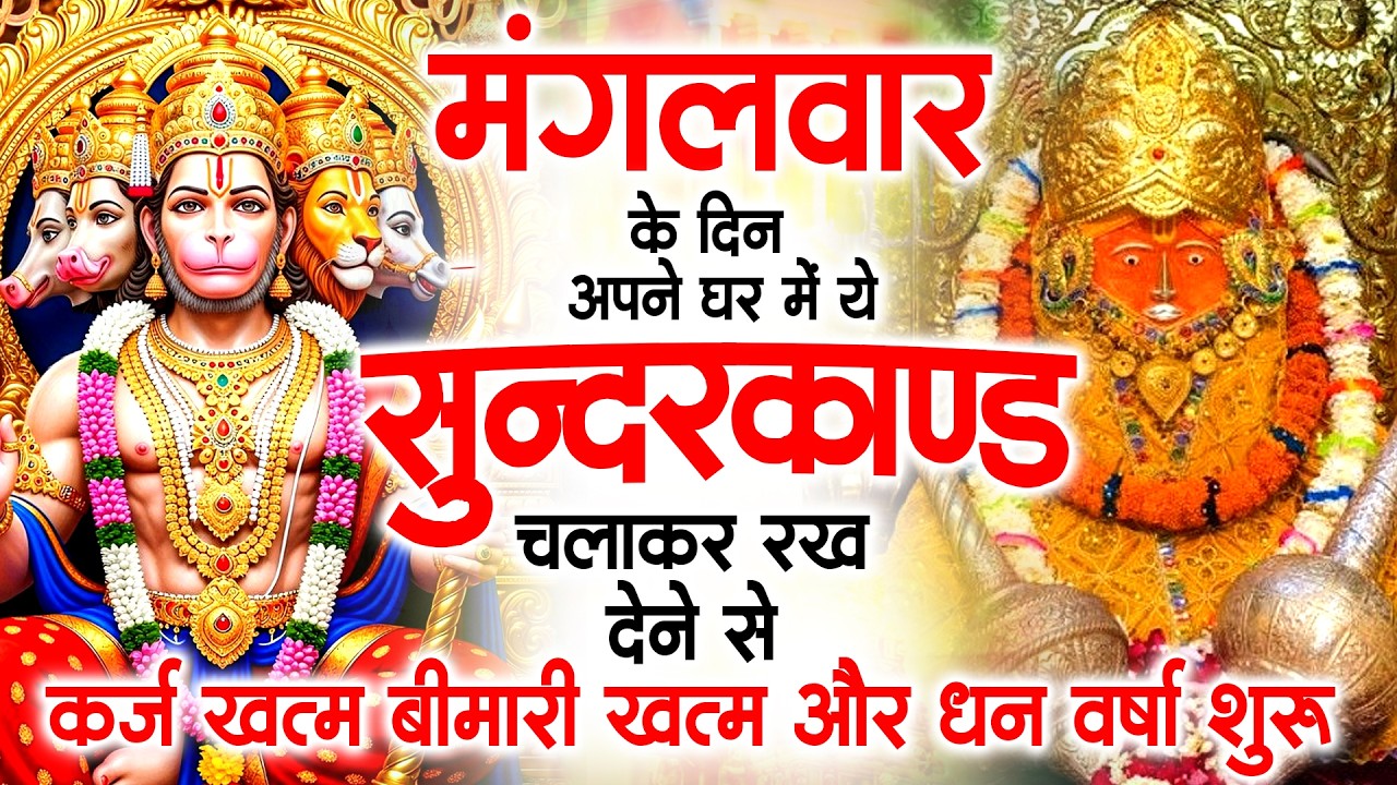 मंगलवार के दिन ये सुन्दरकाण्ड घर में चला कर रख देने से कर्ज खत्म , बीमारी खत्म धन वर्षा शुरू