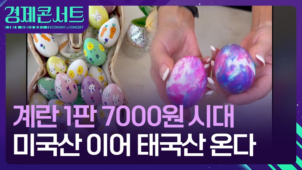 계란 1판 7000원 시대&hellip;미국산 이어 태국산 온다 [경제콘서트] / KBS  2026.04.08.