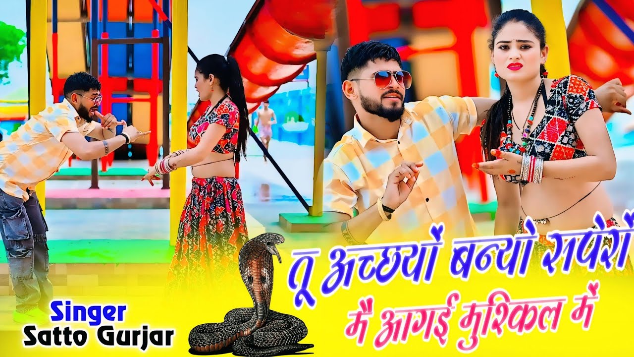 तू अच्छयों बन्यो सपेरों मैं आगई मुश्किल में//Tu Accho Banyo Spero Mai Aagyi Muskil Mai//Satto Gurjar