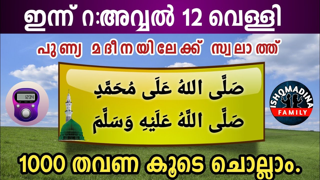 ഇന്ന് റ:അവ്വൽ 12 വെള്ളി പുണ്യ മദീനയിലേക്ക് 1000 സ്വലാത്ത് ചൊല്ലാം. Swalath Rabiul avval ishq madeena