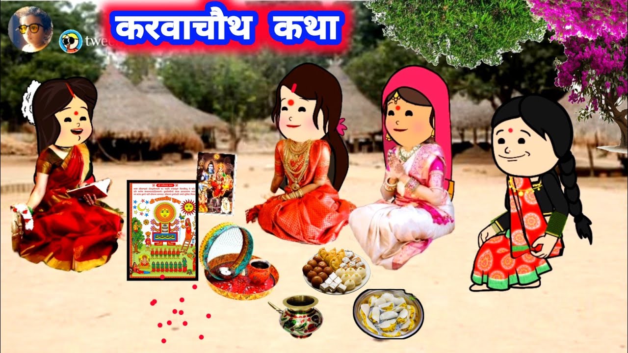 करवाचौथ कथा #करवाचौथ_2025 @divyarbl 