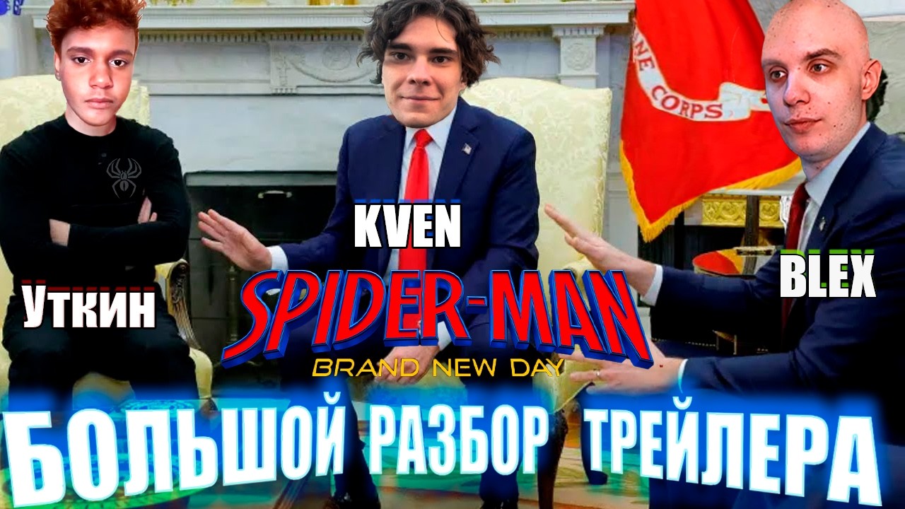 BlexInfinity , KVEN и Дмитрий Уткин АНАЛИЗИРУЮТ тизер-трейлер ЧЕЛОВЕК ПАУК: СОВЕРШЕННО НОВЫЙ ДЕНЬ