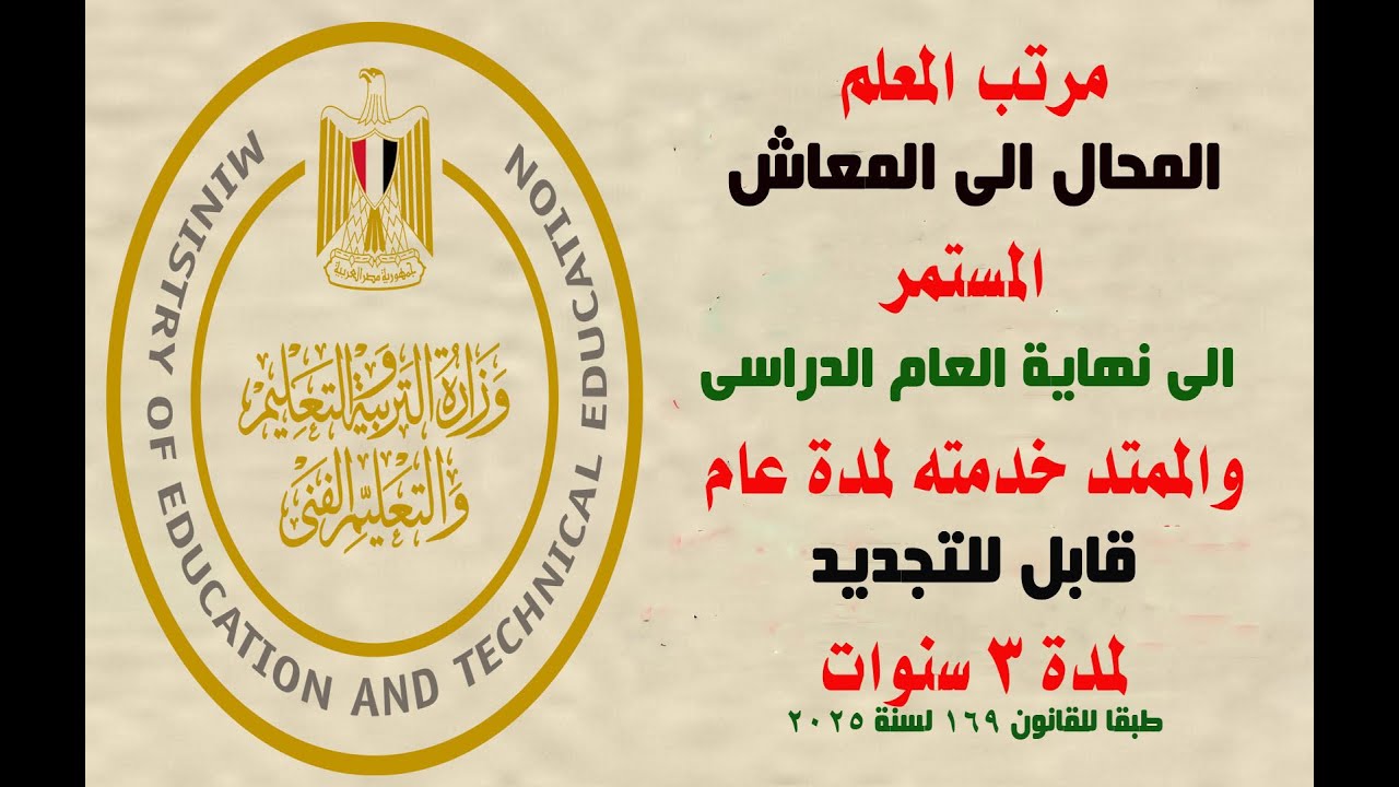 مرتب المعلم المحال الى المعاش المستمر الى نهايةالعام الدراسى والممتدخدمته لمدةعام قابل للتجديد3سنوات