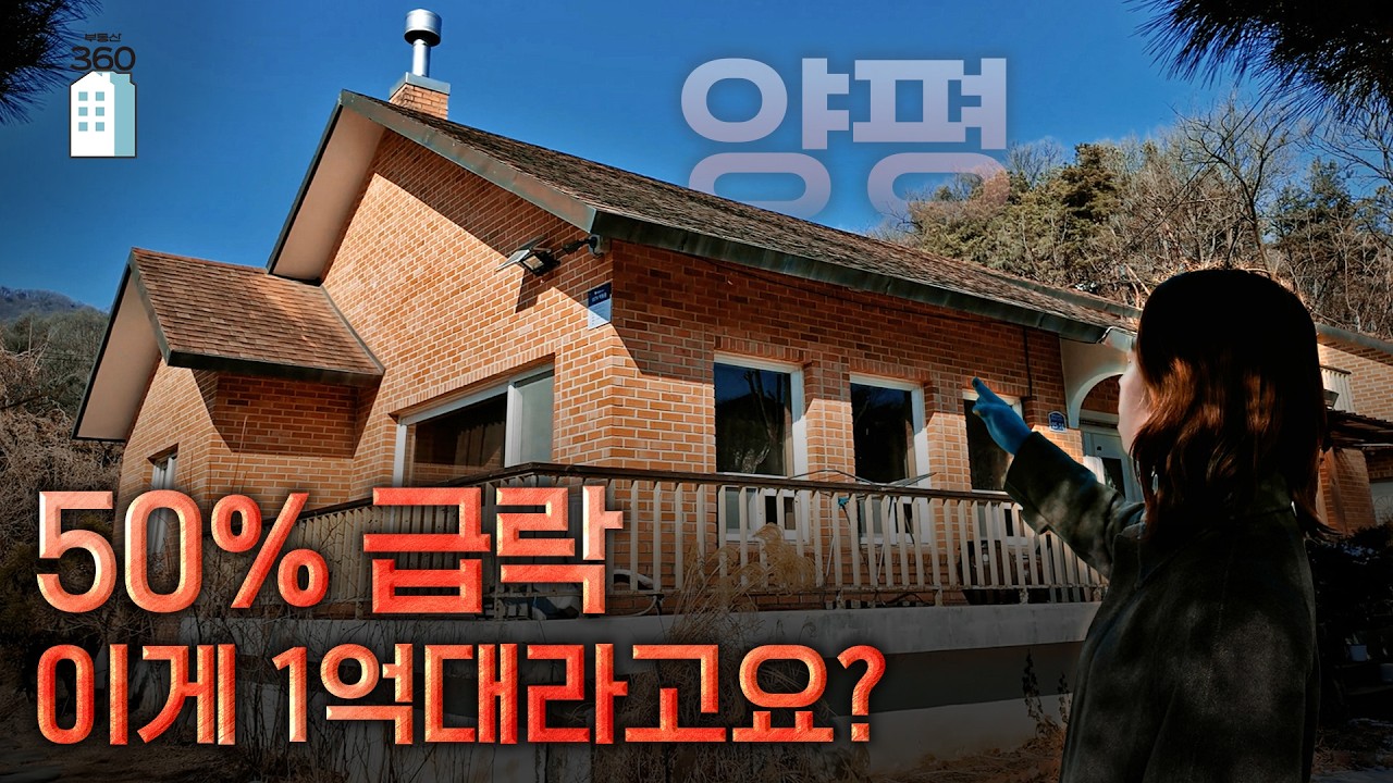 “50% 급락” 150평 양평 전원주택이 1억대로 떨어진 이유 [땅땅!경매]