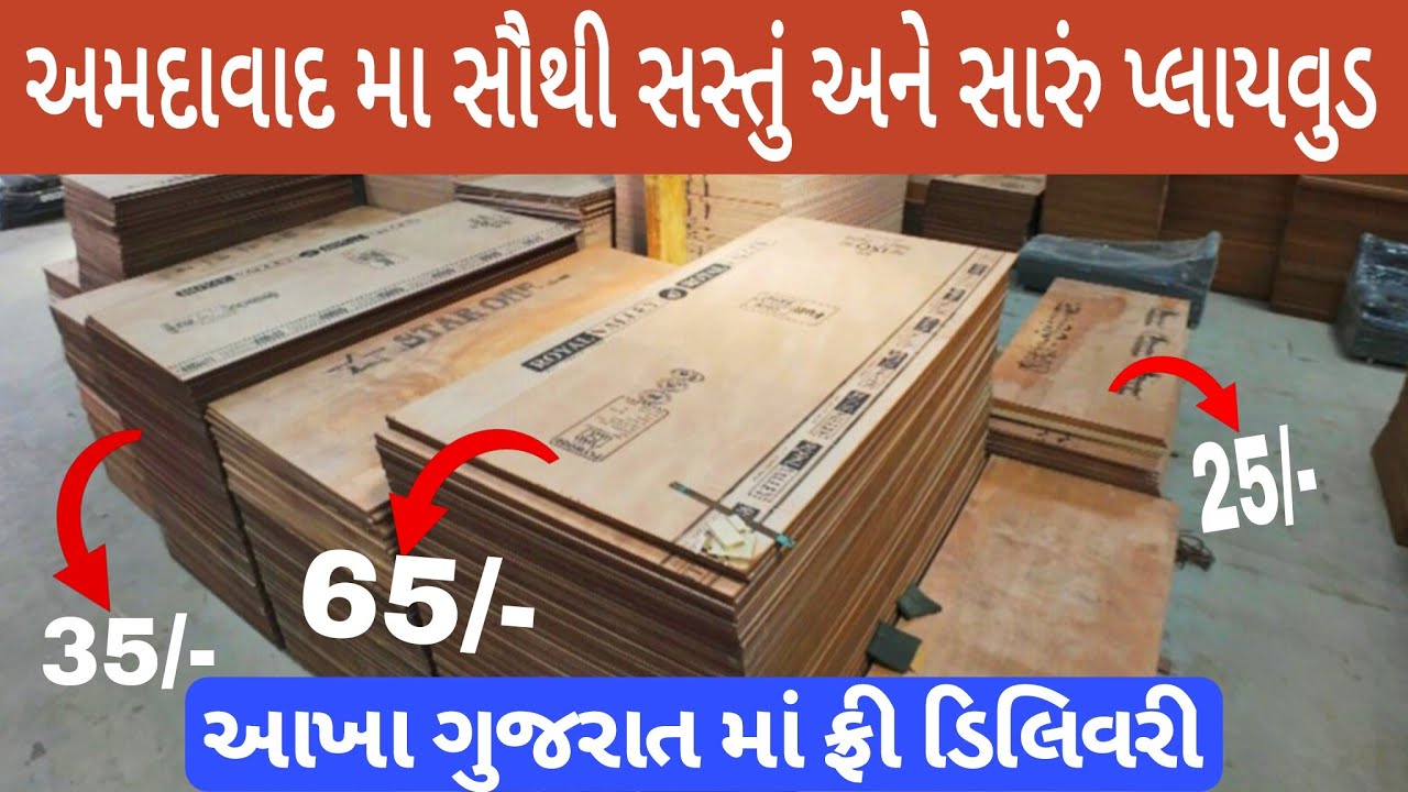 અમદાવાદ માં સૌથી સસ્તું અને સારું પ્લાયવુડ | Best Plywood for Home Furniture 
