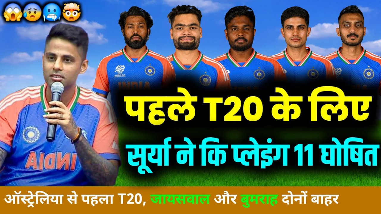 IND VS AUS 1st T20 CONFIRM PLAYING 11: कप्तान सूर्या ने पहले T20 के लिए घोषित की भारत की प्लेइंग 11।