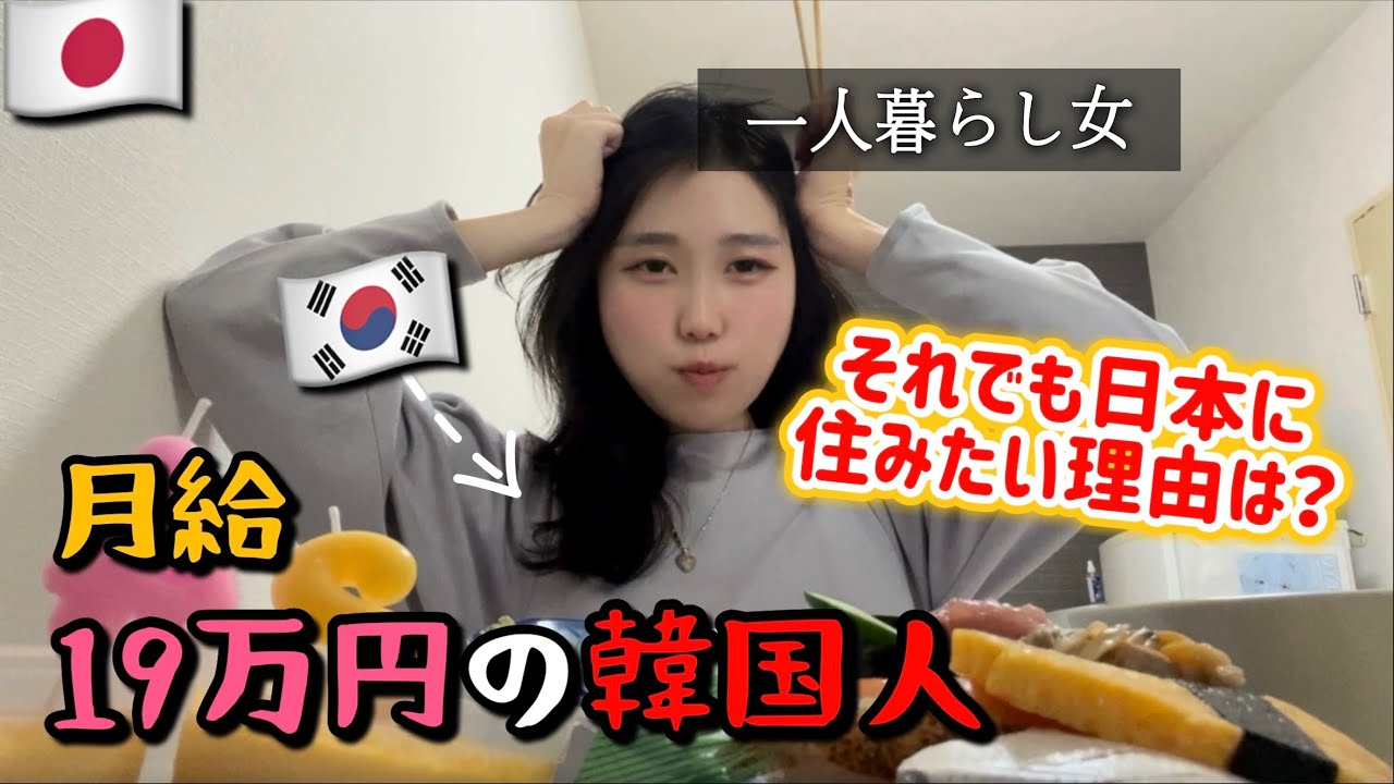 貧乏韓国人が日本で生きていくVlog でもやっぱり日本が好き💖 19万円で何ができる⁉️ 세후19만엔으로 일본사는 한국인