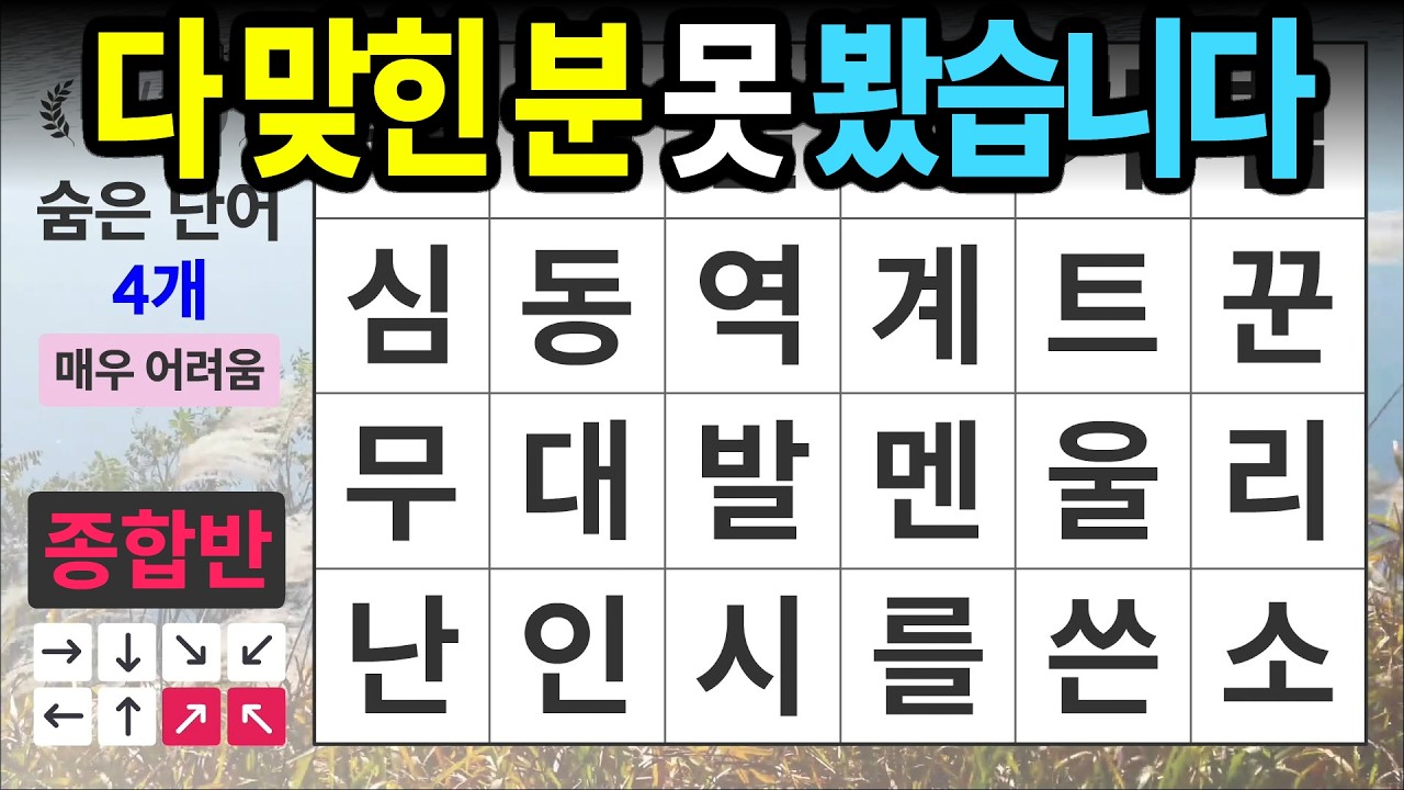 다 맞히시는 분은 진짜 천재 [종합반 493] 숨은단어찾기 | 치매예방 | 치매테스트 | 치매예방퀴즈 | 단어퀴즈 | 치매예방활동 | 낱말퀴즈
