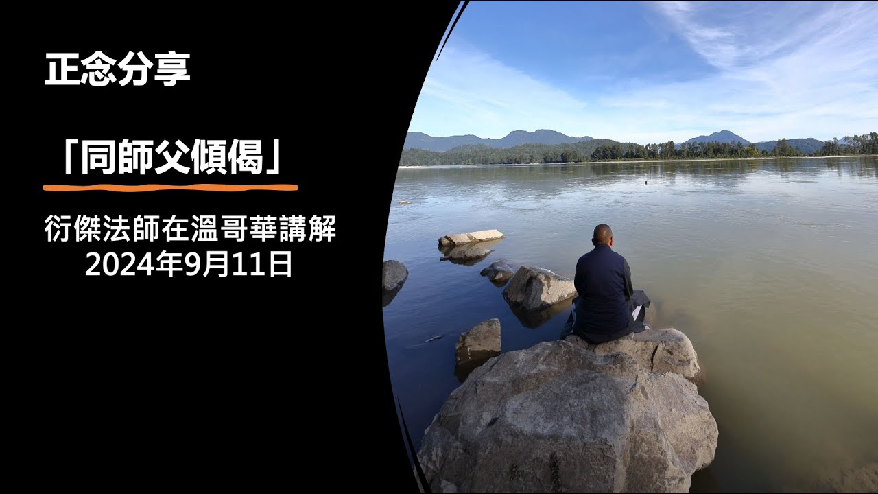 同傑師父傾偈 27 (衍傑法師 粵語講解)