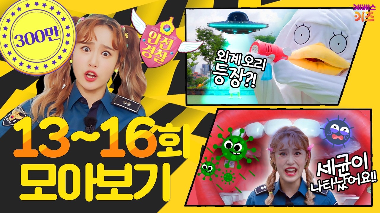 안돼요 안돼! 지니 경찰과 함께 안전 수칙을 알아봐요!ㅣ놀이터, 식중독, 지진, 태풍, 화재 안전ㅣ헤이지니ㅣKBS 방송