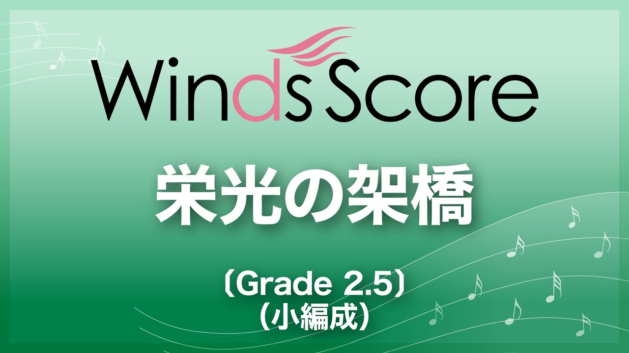 栄光の架橋〔Grade 2.5（小編成）／吹奏楽セレクション〕