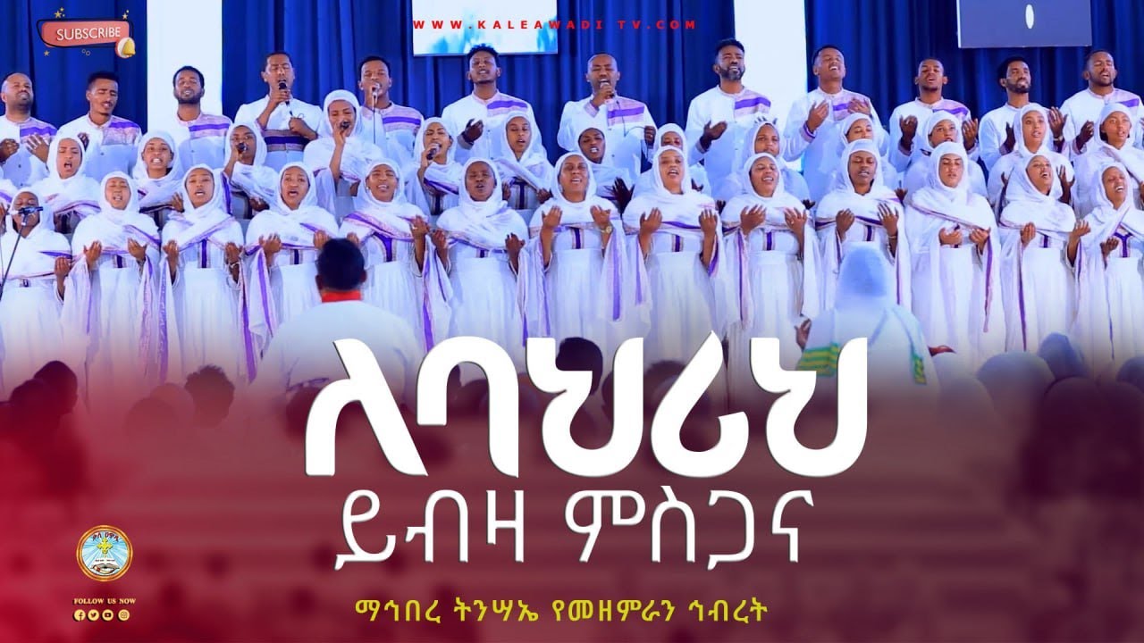 ለባህሪህ ይብዛ ምስጋና || ማኅበረ ትንሣኤ ||መዝሙር || Mahebere Tinsae || Kale Awadi ቃለ ዐዋዲ ቴሌብዥን
