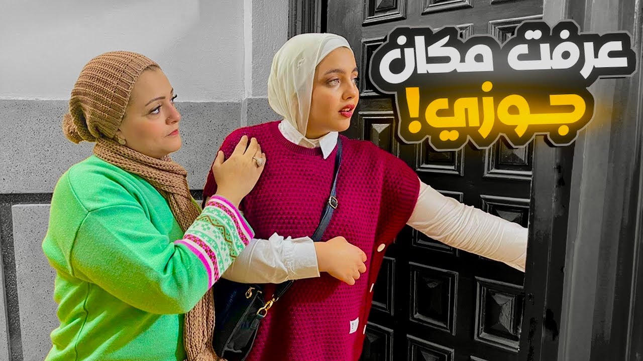 عرفت مكان جوزي !! وقررت اروحلة أصالحه ما انا مليش غيرة ❤️