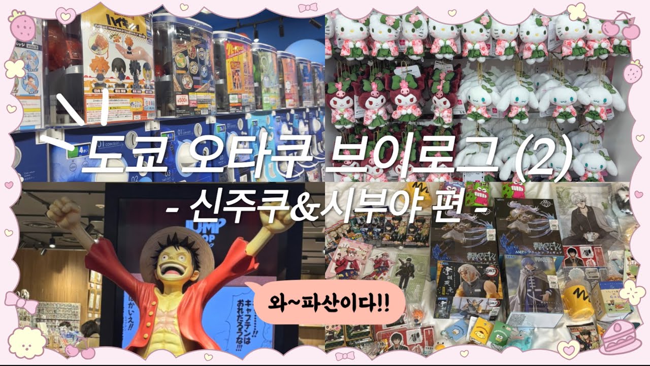 [도쿄여행🇯🇵] 역시 돈쓰는게 제일 재밌다 💸🥲 3박4일 도쿄 오타쿠 브이로그 day2 (신주쿠 & 시부야 편) | 가챠샵•키디랜드•애니메이트•만다라케•시부야스카이 | 