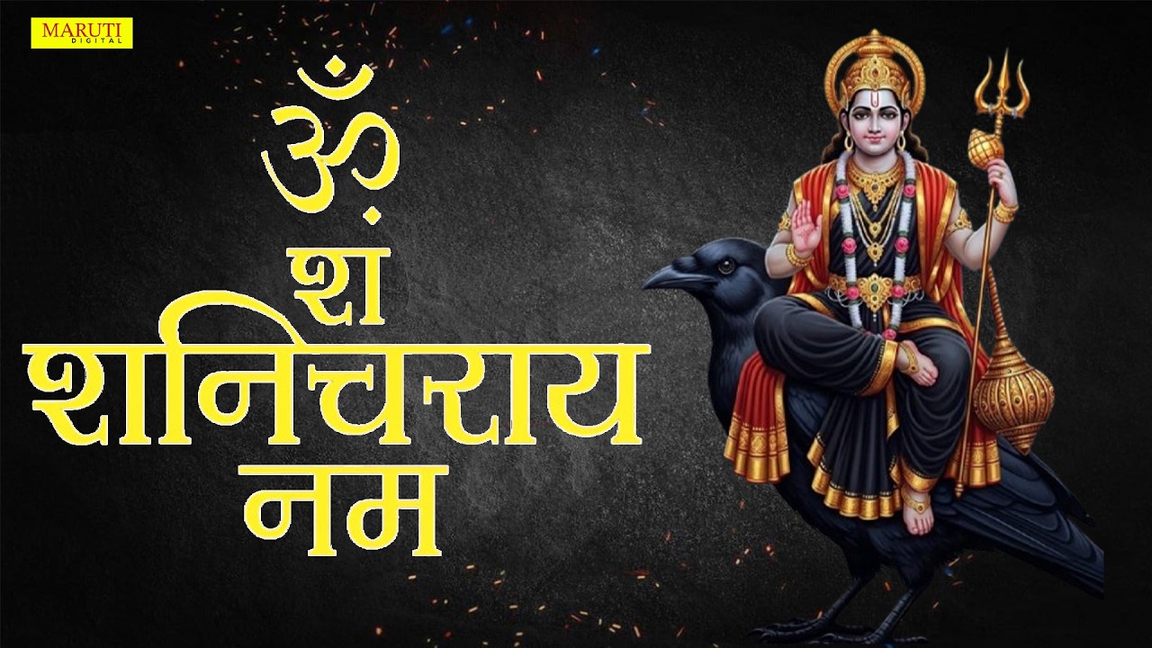 The Most Powerful Shanidev Mantra || ॐ शं शनैश्चराय नमः || शनि मंत्र for GOOD LUCK