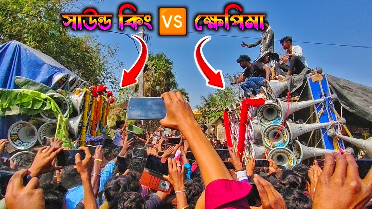 আজ পিলখুড়িতে দুই ডন একসাথে😎ক্ষেপিমা সাউন্ড 🆚 সাউন্ড কিং কম্পিটিশন।khepimaa VS Sound King Compition 