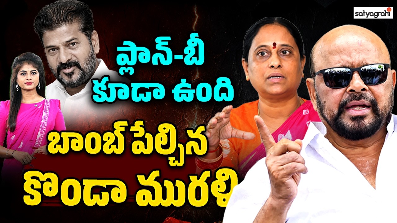 పార్టీని వీడేదే లేదు : Konda Murali Plan-B | Revanth Reddy Under Pressure? | Konda Surekha