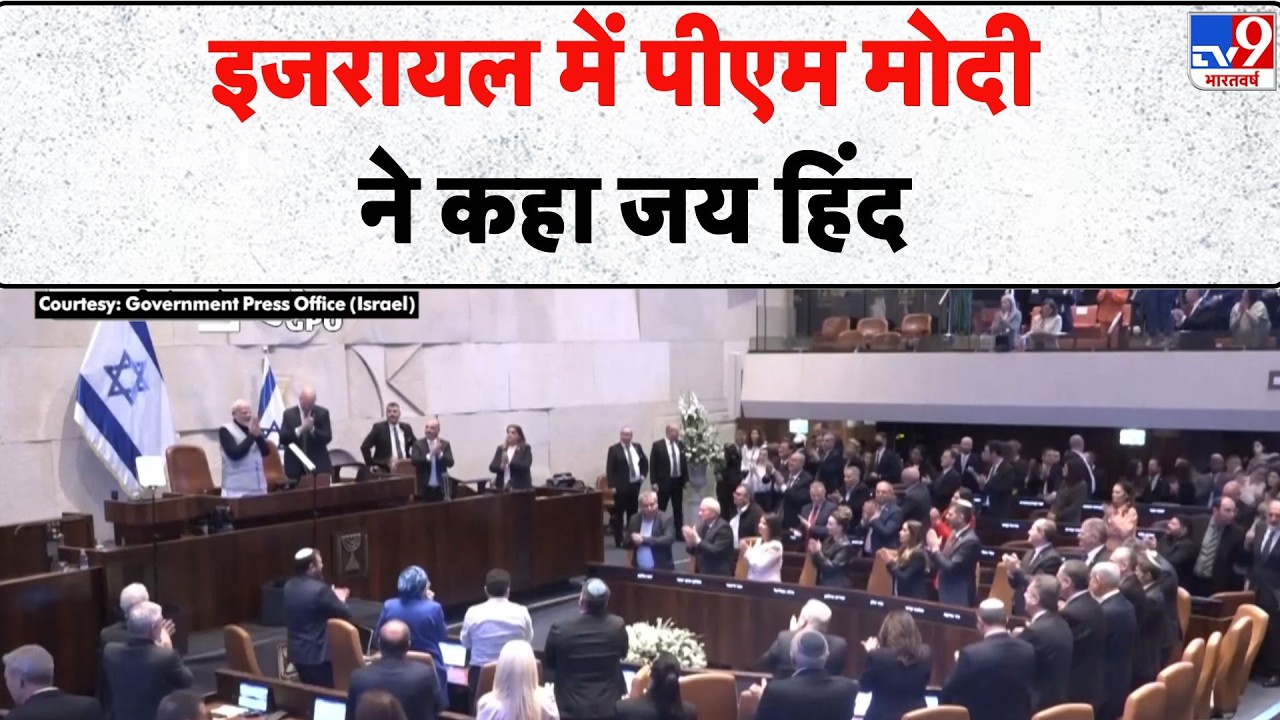 PM Modi in Israeli Parliament: इजरायल में पीएम मोदी ने कहा जय हिंद - TV9 | Today News | Today News
