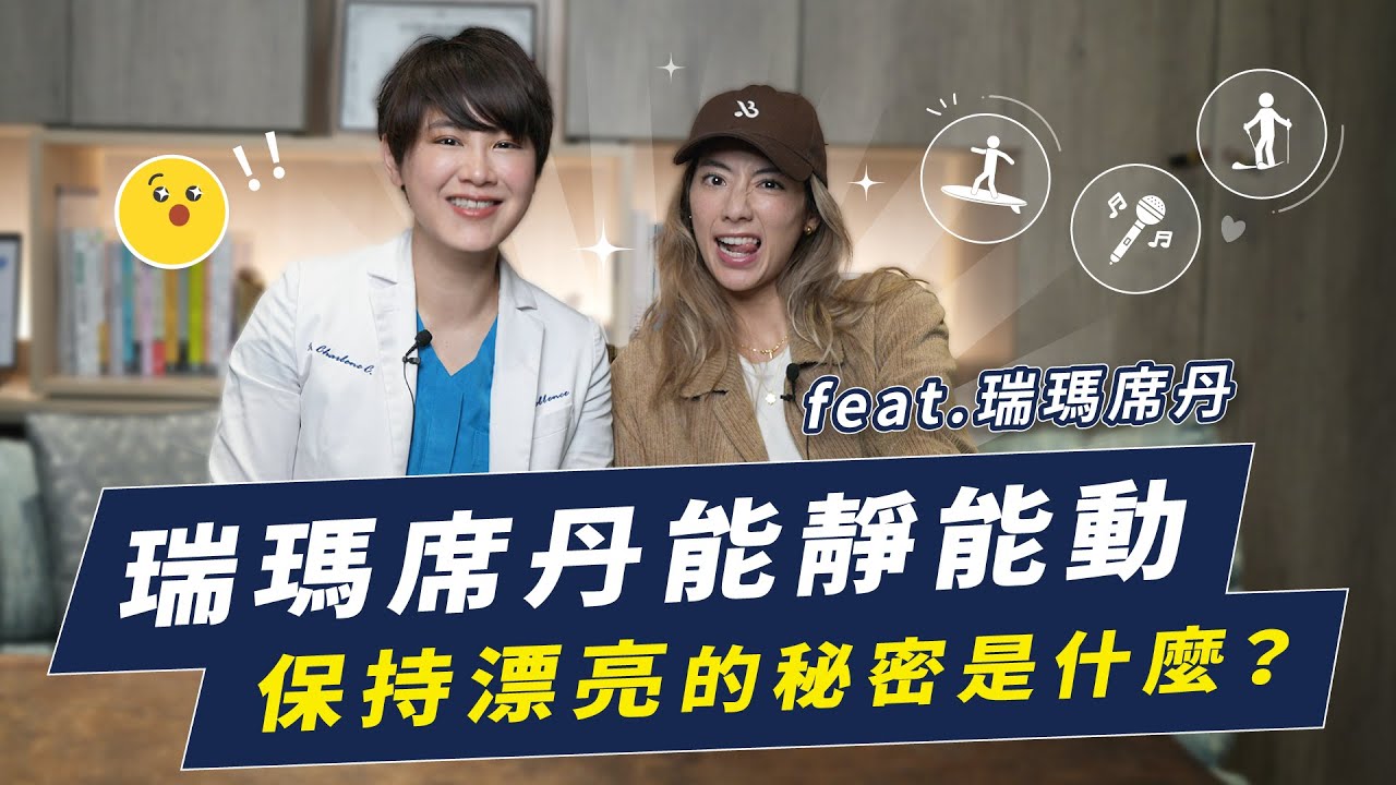 瑞瑪席丹能靜能動又保持漂亮的秘密是什麼？feat.瑞瑪·席丹｜越診所 x 陳君琳醫師