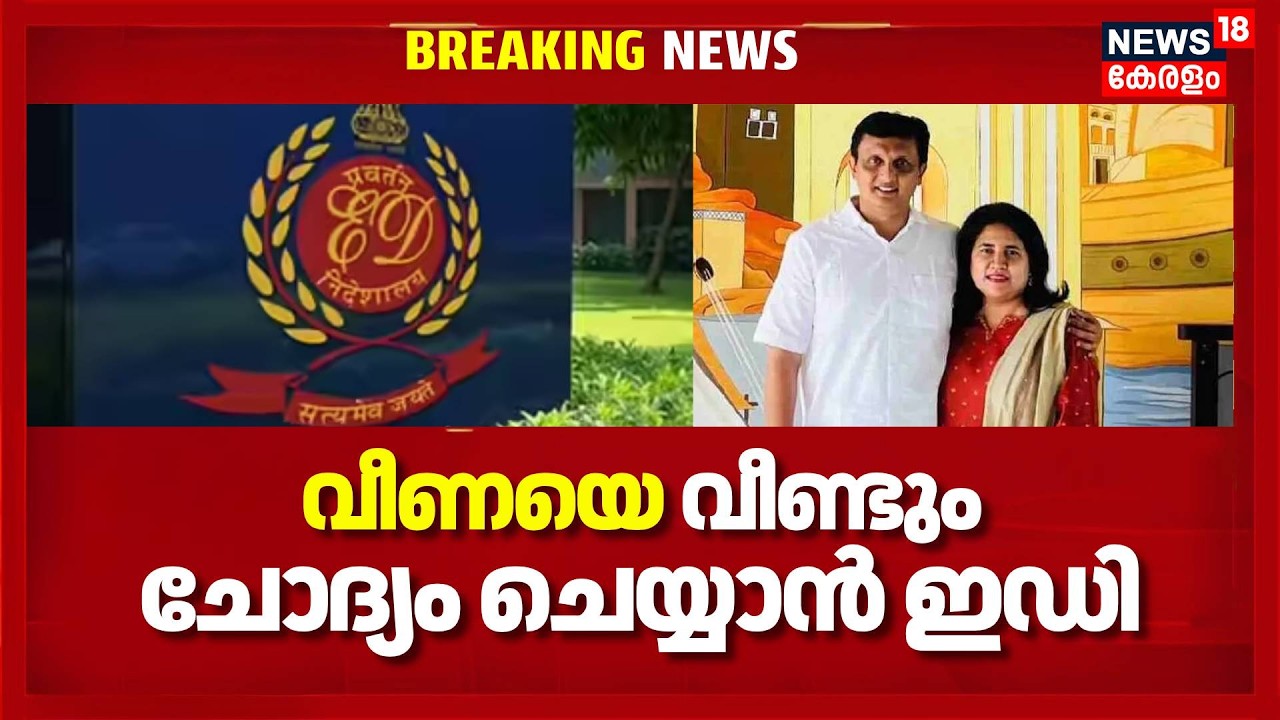 CMRL Masappadi Case | റിയാസിന്റെ അക്കൗണ്ട് വിവരങ്ങൾ ശേഖരിക്കും, വീണയ്ക്ക് കുരുക്ക് മുറുക്കാൻ ED