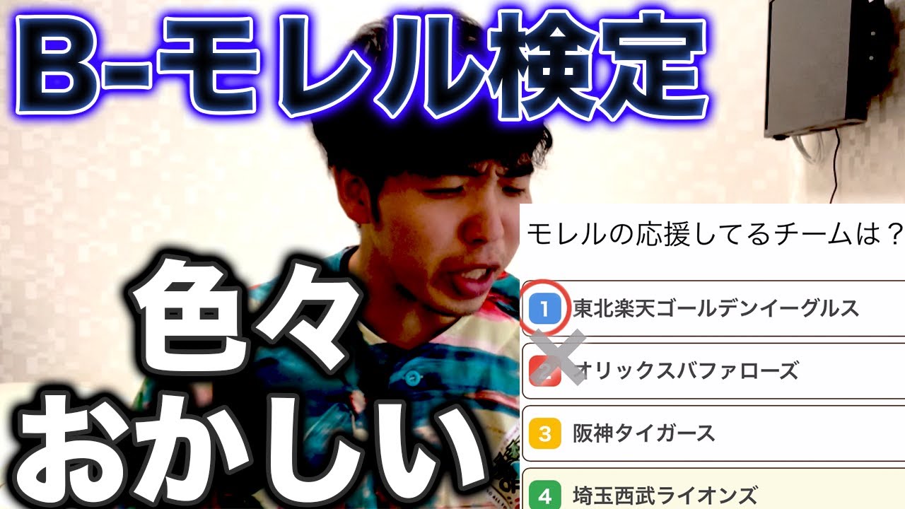 【ふざけんな】「B-モレル検定」が話題になっていたので自分で解いてみた