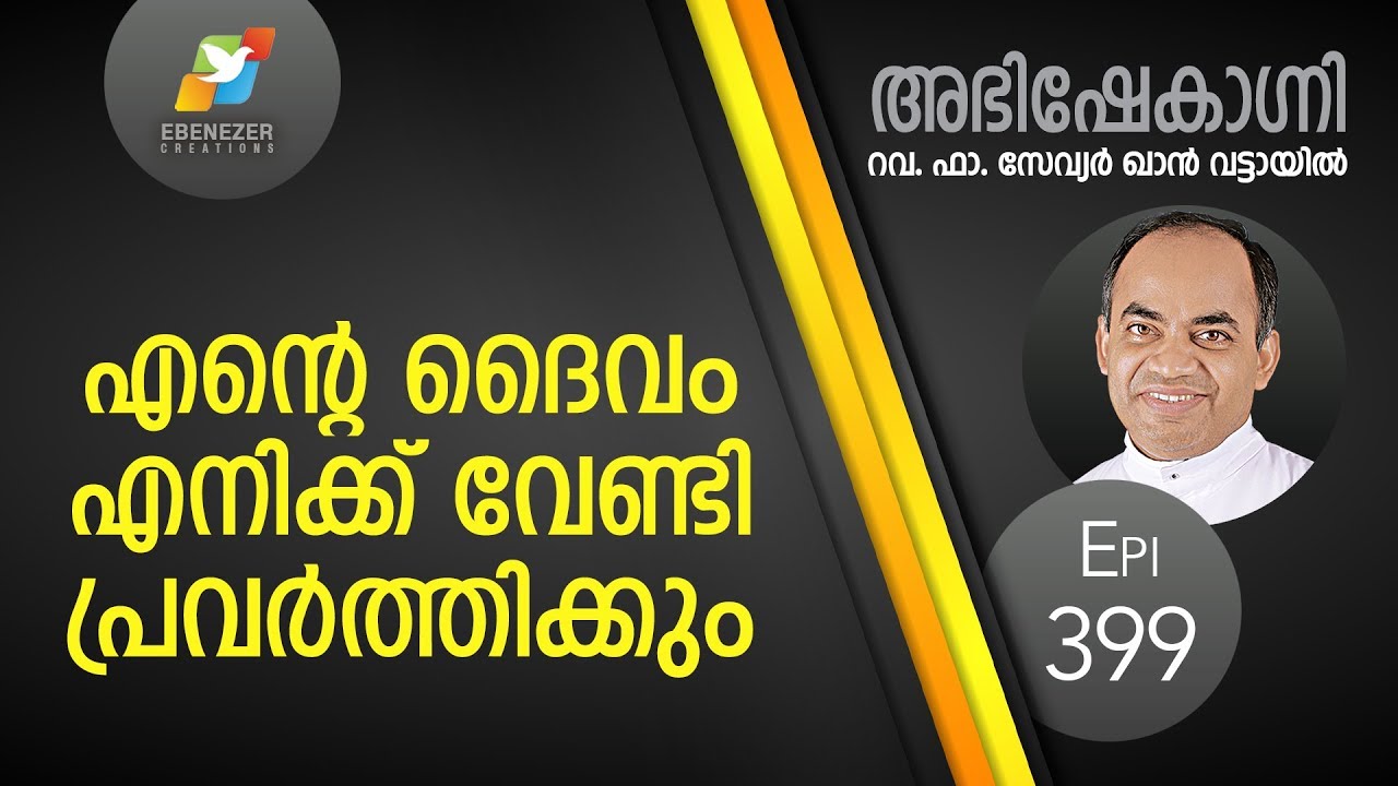 എന്റെ ദൈവം എനിക്ക് വേണ്ടി പ്രവർത്തിക്കും | Abhishekagni | Episode 399