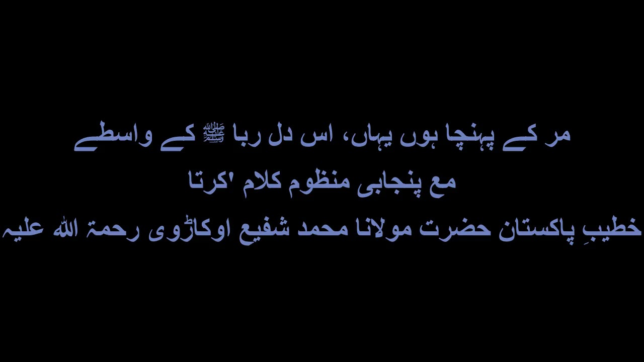 Naat Mar k Pohncha Hoon Yahan Is Dilruba k Wastey,Punjabi Naat Kurta,Maulana Muhammad Shafi Okarvi