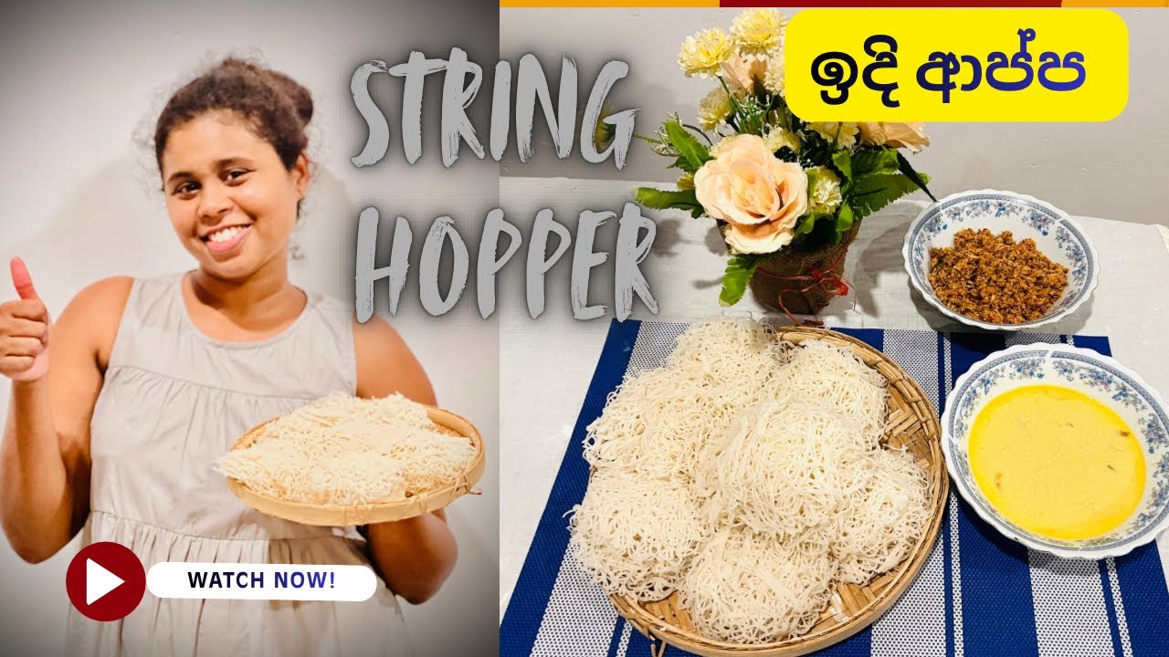 String Hoppers (Idiyappam) | ඉදි ආප්ප හදන විදිහ